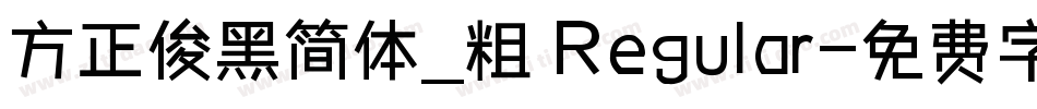 方正俊黑简体_粗 Regular字体转换